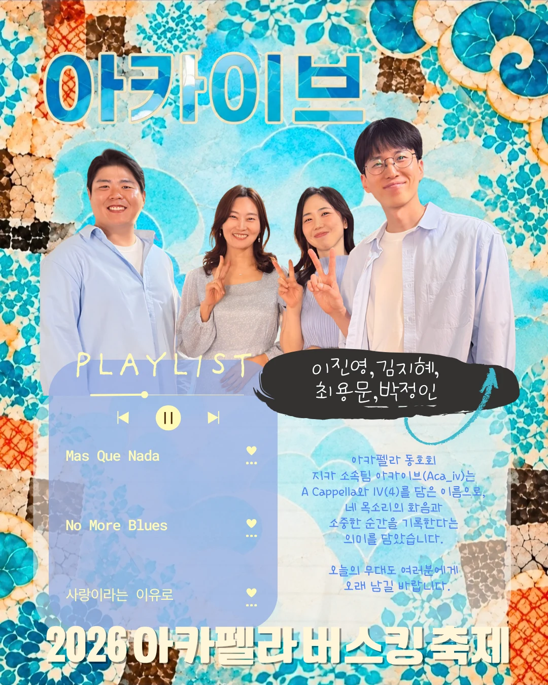 아카이브 (ACA_IV) 팀 소개와 플레이리스트