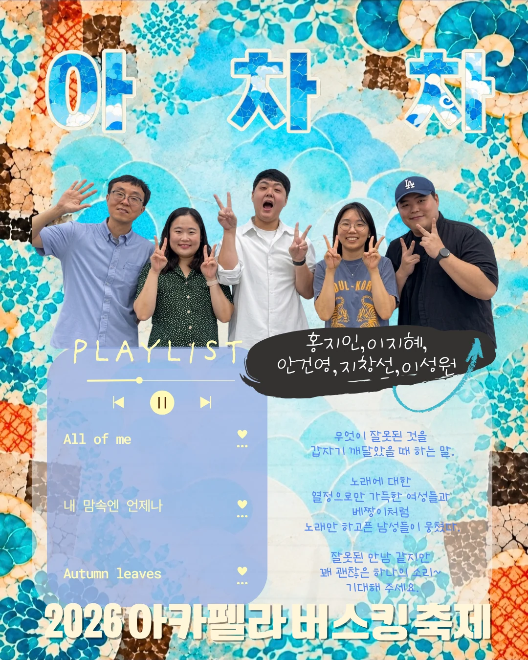 아차차 팀 소개와 플레이리스트