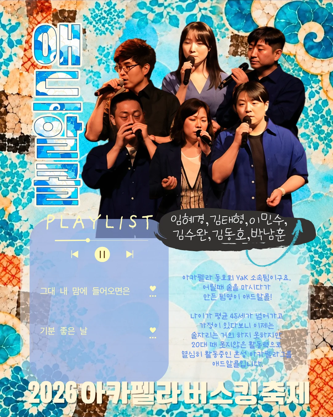 애드알콜 팀 소개와 플레이리스트
