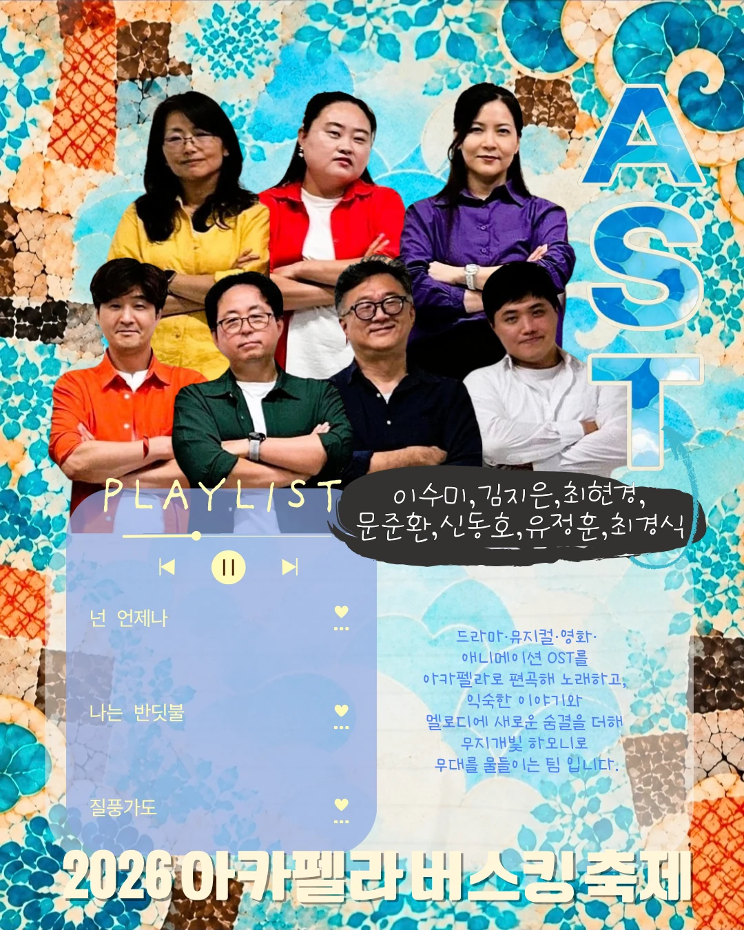 AST 팀 소개와 플레이리스트