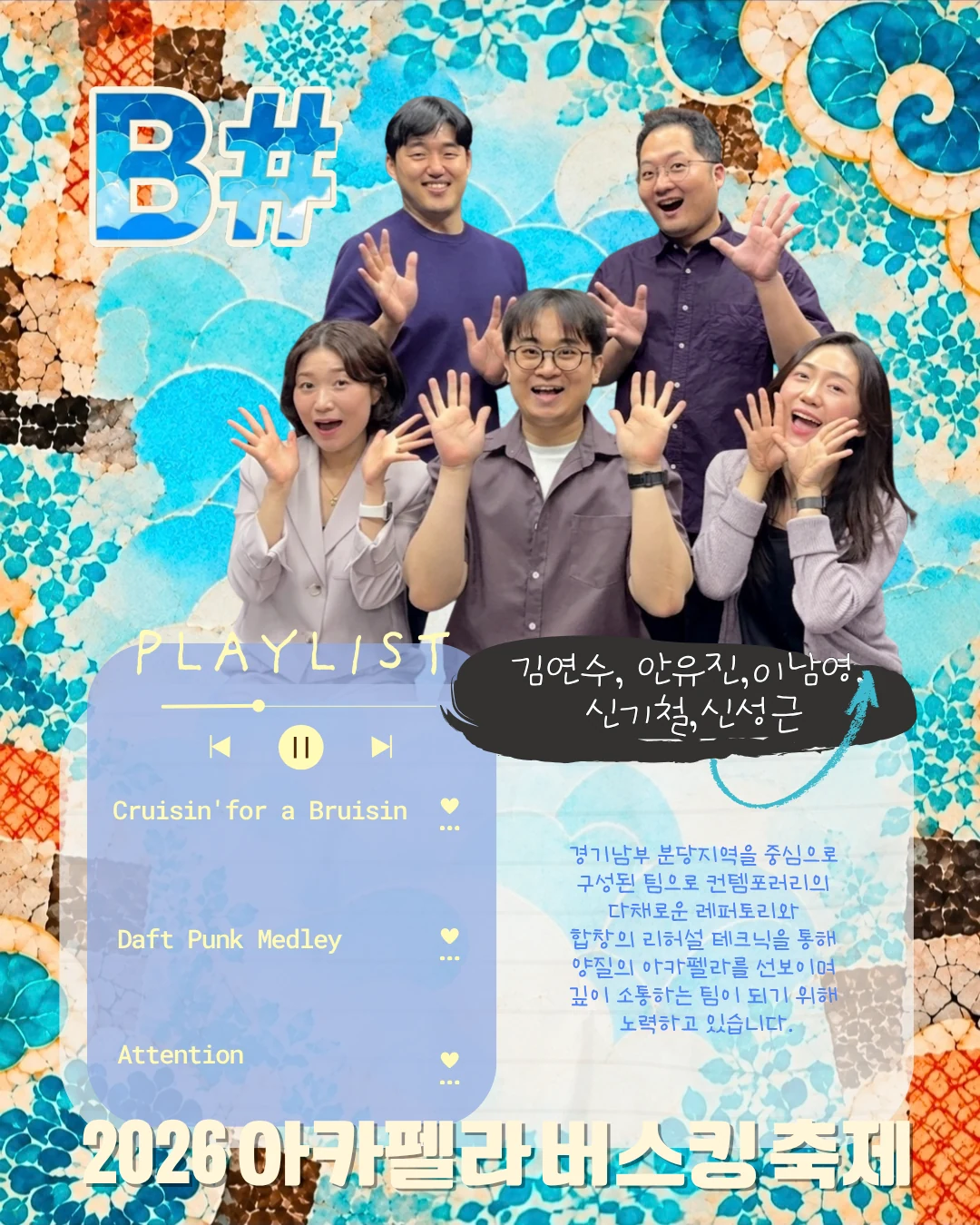 B# 팀 소개와 플레이리스트