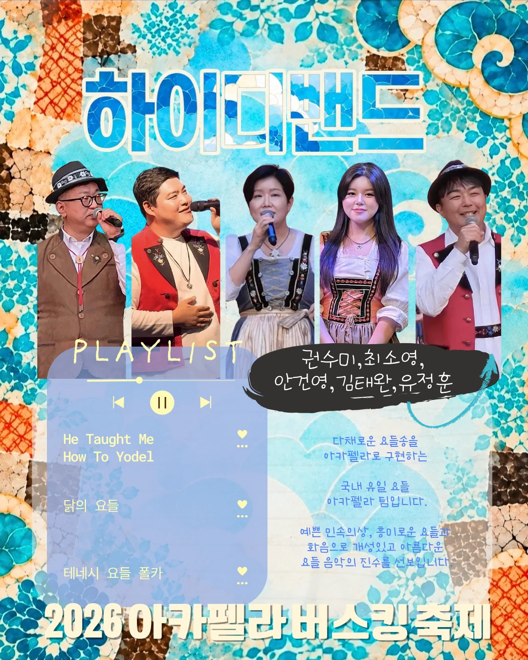 하이디밴드 팀 소개와 플레이리스트