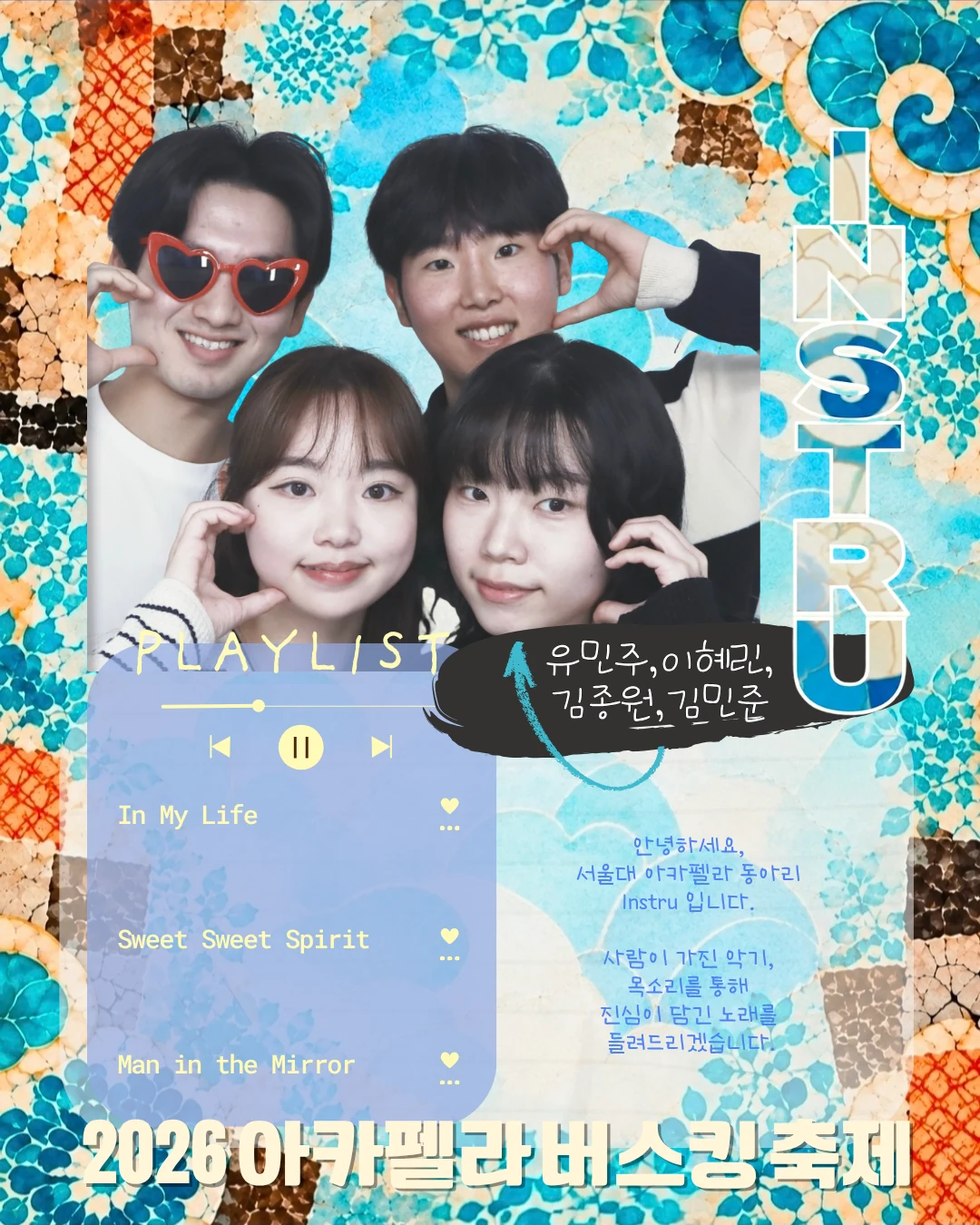 INSTRU 팀 소개와 플레이리스트
