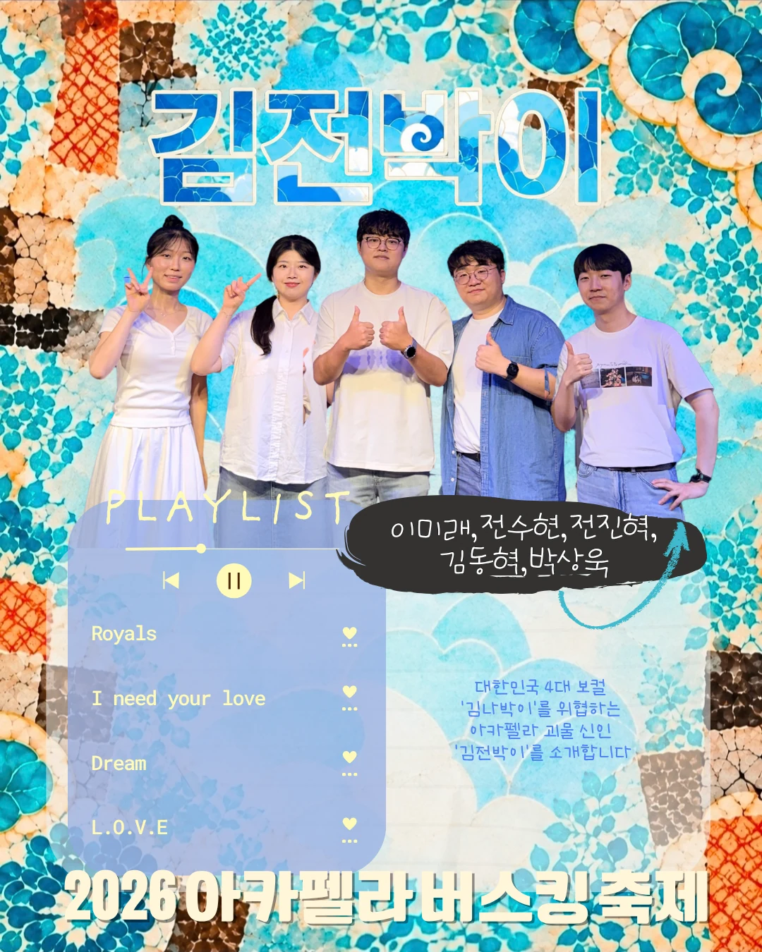 김전박이 팀 소개와 플레이리스트