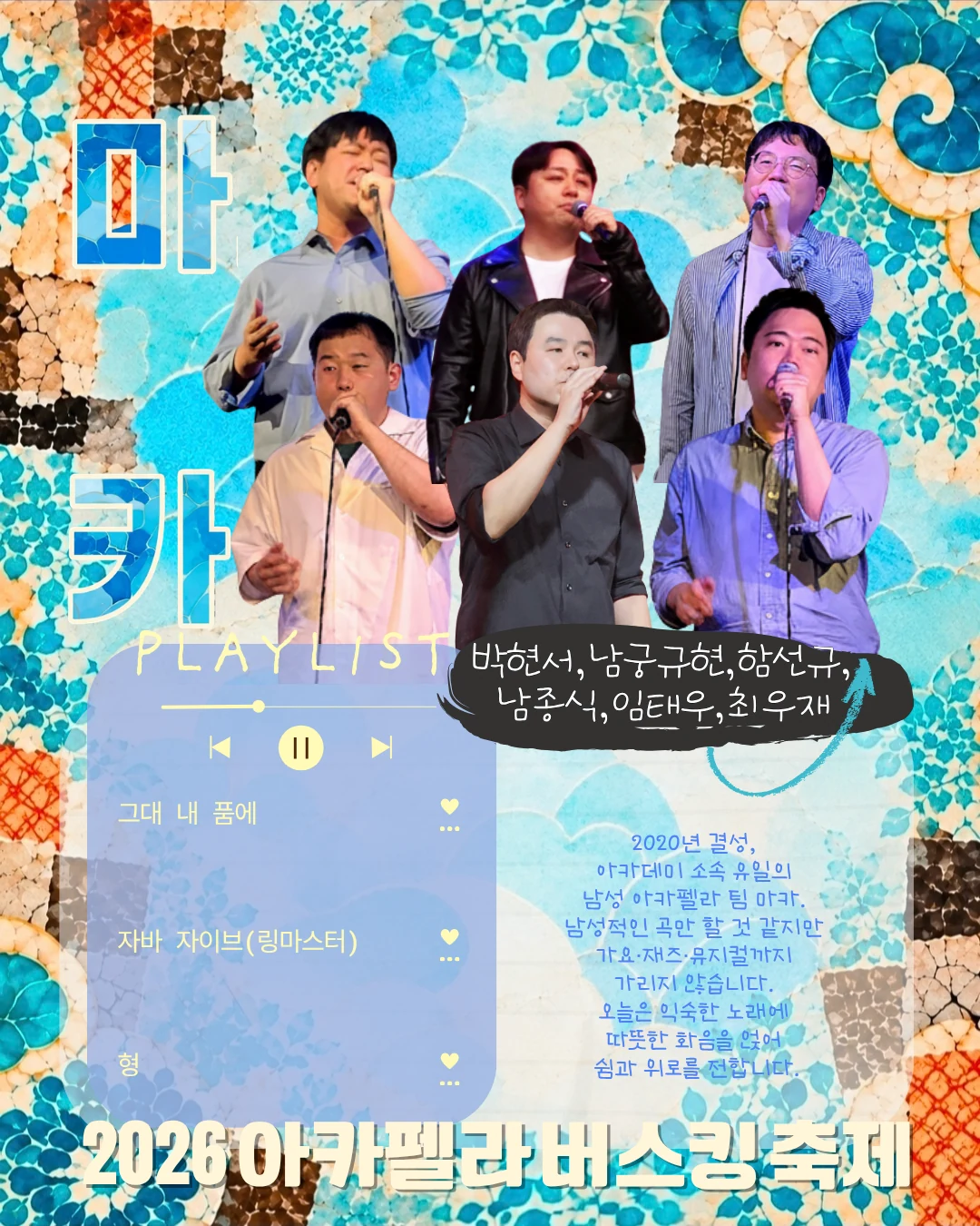마카 팀 소개와 플레이리스트