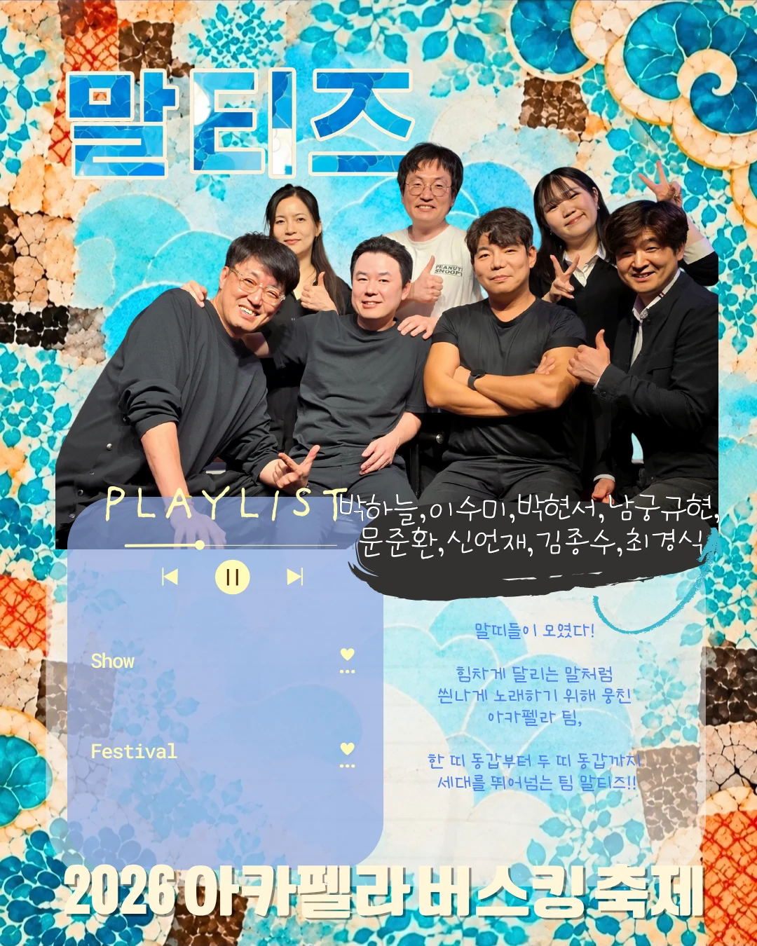 말티즈 팀 소개와 플레이리스트