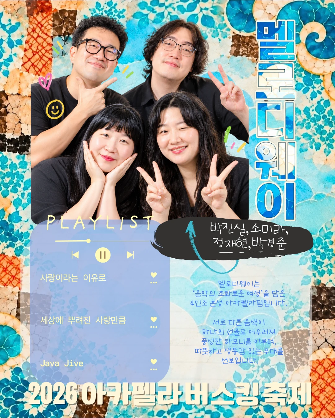 멜로디웨이 팀 소개와 플레이리스트