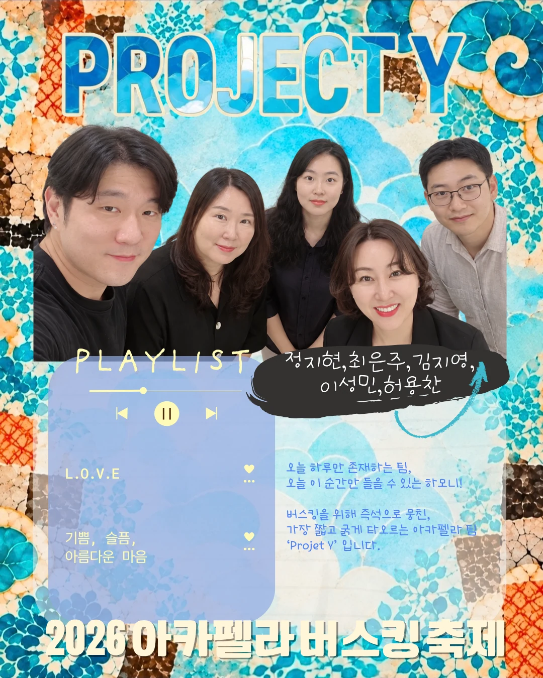 PROJECT Y 팀 소개와 플레이리스트