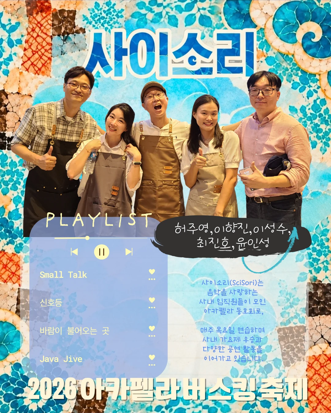 사이소리 팀 소개와 플레이리스트