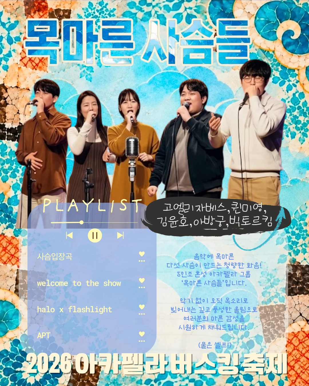 목마른 사슴들 팀 소개와 플레이리스트
